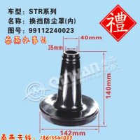 济南秦燕STR换挡防尘套内99112240023豪沃配件