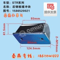 济南秦燕 STR后钢板缓冲块 1586520021豪沃配件
