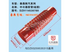 DZ9114530780,中冷器胶管,济南凯尔特商贸有限公司