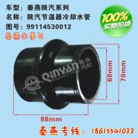 濟南秦燕陜汽節溫器水管99114530012凱爾特