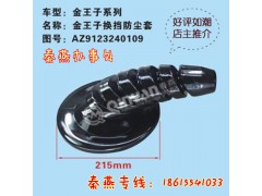 AZ123240109,换挡防尘套,济南凯尔特商贸有限公司
