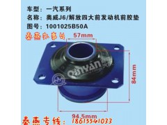 1001025B50A,发动前支撑,济南凯尔特商贸有限公司