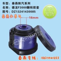 济南秦燕陕汽翻转胶套DZ13241430085豪沃配件