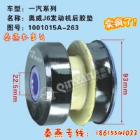 济南秦燕一汽发动机后脚垫1001015A-263豪沃配件