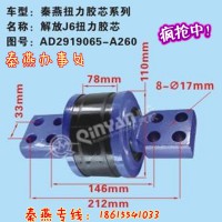 济南秦燕解放扭力胶芯AD2919065-A260豪沃配件