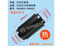 WG9631190025,波纹管,济南凯尔特商贸有限公司