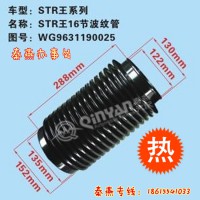 济南秦燕STRW波纹管WG9631190025豪沃配件