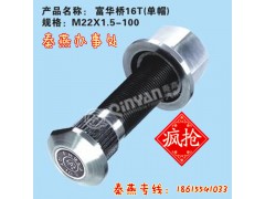 富华桥16T轮胎螺栓,富华桥16T轮胎螺栓,济南凯尔特商贸有限公司