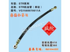 VG1560070011A,机油管,济南凯尔特商贸有限公司