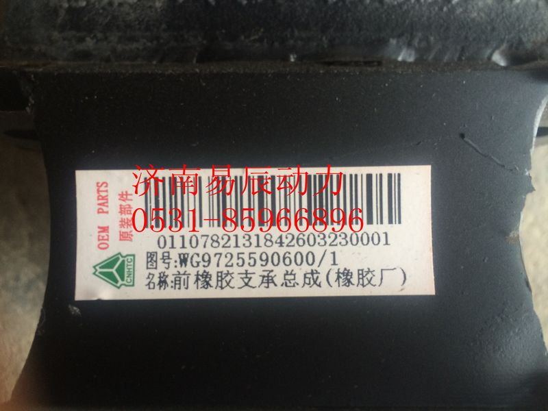 9725590600,前橡胶支承总成,济南易辰动力汽车配件公司
