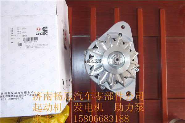 c37v66-01010,发电机,济南畅博汽车零部件有限公司