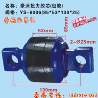 濟南秦燕豪沃YS-8006 扭力膠芯 豪沃配件