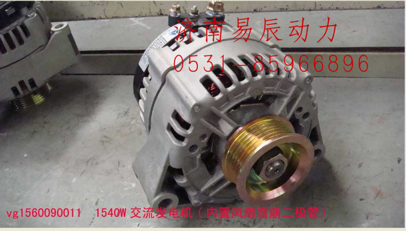 VG1560090011交流发电机(内置风扇雪崩二极管）