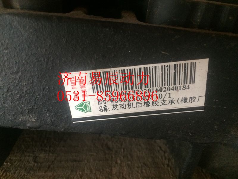 9925590310,发动机后橡胶支承,济南易辰动力汽车配件公司
