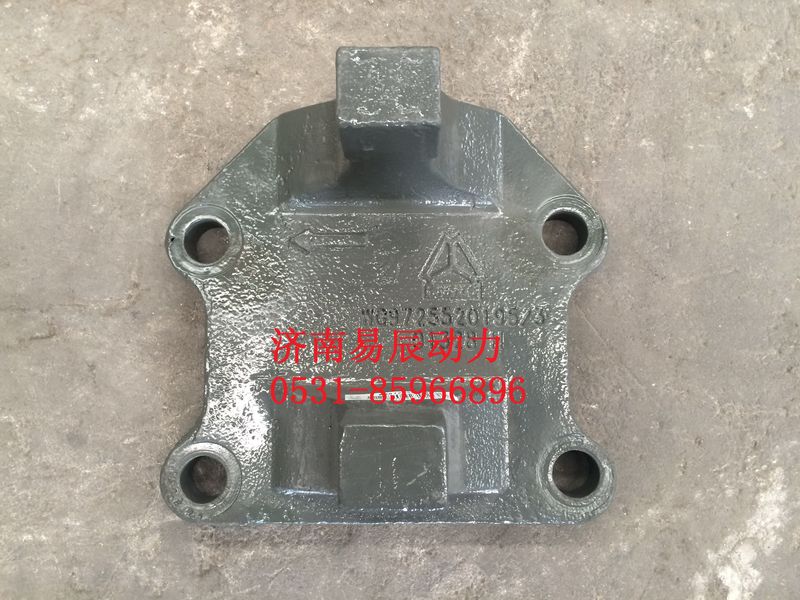 WG9725520195,推力杆后右支架,济南易辰动力汽车配件公司