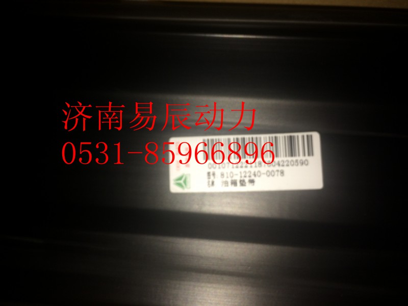 810-12240-0078,油箱垫带,济南易辰动力汽车配件公司