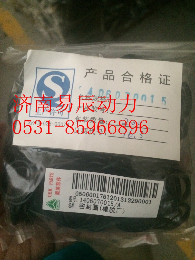 1406070015,密封圈,济南易辰动力汽车配件公司