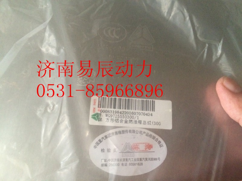 WG9725550300,方形铝合金燃油箱总成(300L),济南易辰动力汽车配件公司