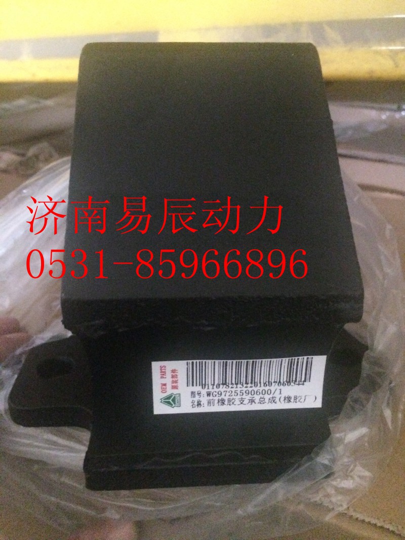 WG9725590600,前橡胶支承总成,济南易辰动力汽车配件公司