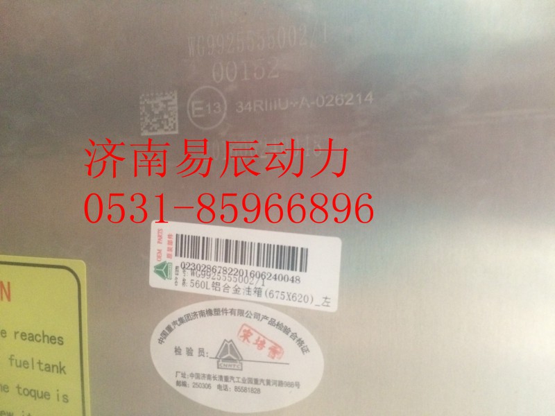 WG9925555002,铝合金油箱(675X620)_右置 （T7H）560L,济南易辰动力汽车配件公司