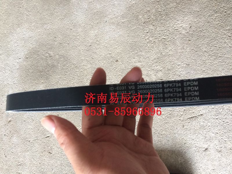 VG2600020258,多楔带,济南易辰动力汽车配件公司