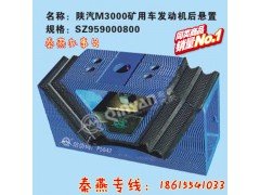 SZ959000800,发动机后支撑,济南凯尔特商贸有限公司