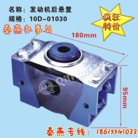 濟南秦燕東風(fēng)發(fā)動機后支撐10D-01030重汽配件