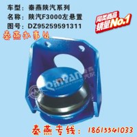 濟南秦燕陜汽F3000左懸置DZ952559591311