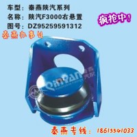 济南秦燕陕汽右支撑DZ95259591312重汽配件