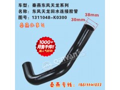 1311048-K0300,回水管,济南凯尔特商贸有限公司