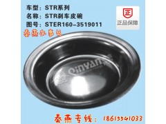 160-3519011,STR刹车皮碗,济南凯尔特商贸有限公司