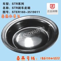 济南秦燕STR刹车皮碗160-3519011 重汽配件