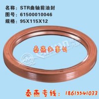 濟南秦燕STR曲軸前油封61500010046重汽配件