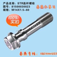 济南秦燕STR连杆螺栓81500030023重汽配件