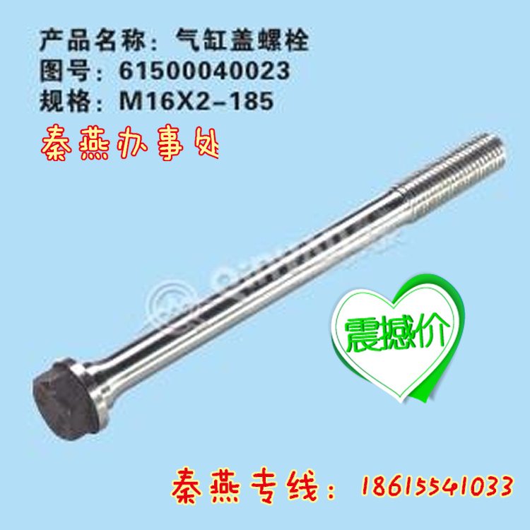 濟(jì)南秦燕STR汽缸蓋主螺栓61500040023重汽配件/61500040023