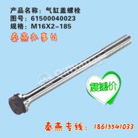 濟(jì)南秦燕STR汽缸蓋主螺栓61500040023重汽配件