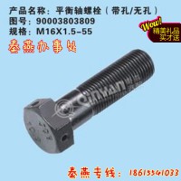 濟南秦燕STR平衡軸螺栓AZ9114520041重汽配件