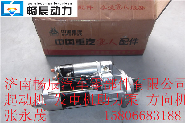 VG124690002重汽起动机D12  济南畅辰/VG124690002