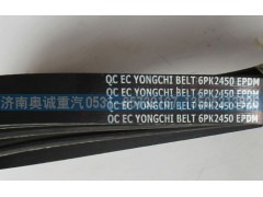 6PK2450,皮带,济南国盛汽车配件有限公司(原奥诚)