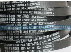 61500020073,皮带,济南国盛汽车配件有限公司(原奥诚)