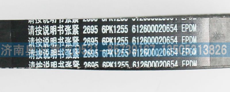 612600020654皮帶6PK1255/612600020654