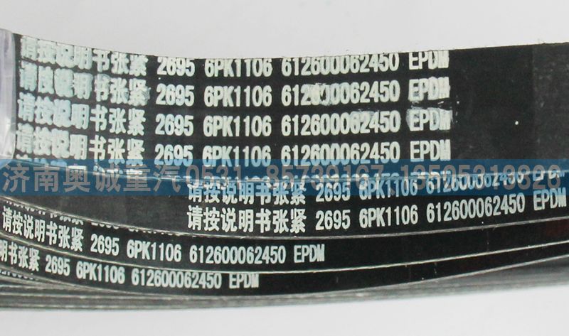612600062450皮帶6PK1106/612600062450