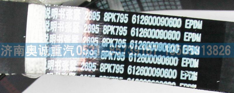 612600090600皮帶8PK795/612600090600