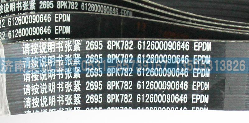 612600090646皮帶8PK782/612600090646