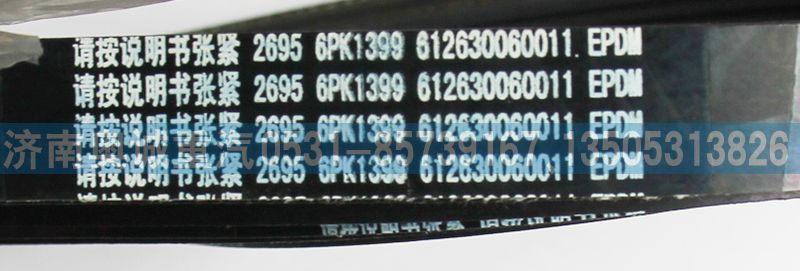612630060011,皮带6PK1399,济南国盛汽车配件有限公司(原奥诚)