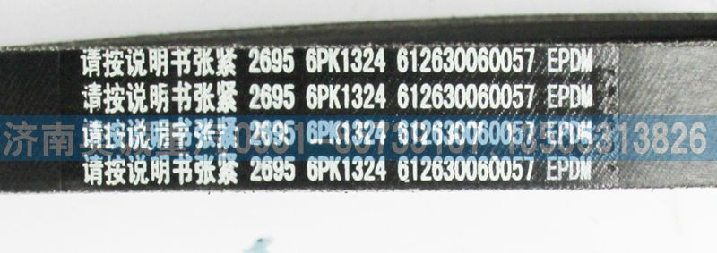 612630060057,皮带6PK1324,济南国盛汽车配件有限公司(原奥诚)