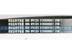 612630060057,皮带6PK1324,济南国盛汽车配件有限公司(原奥诚)