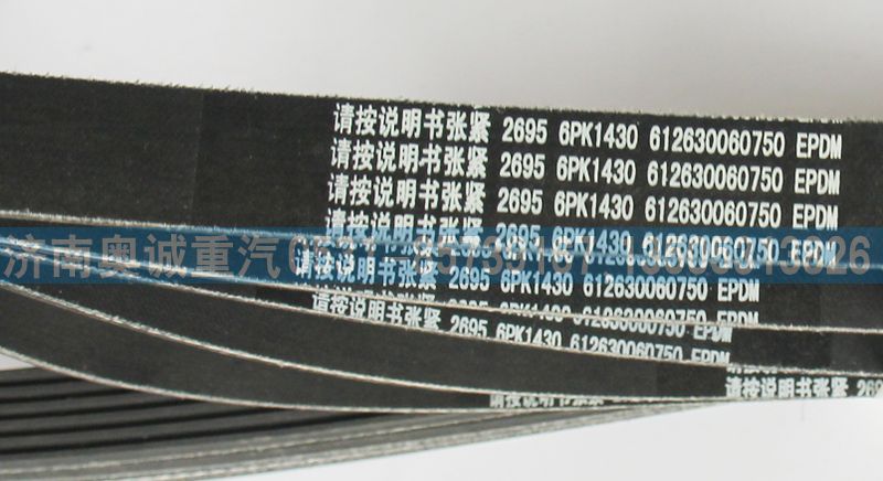 612630060750皮带6PK1430/612630060750
