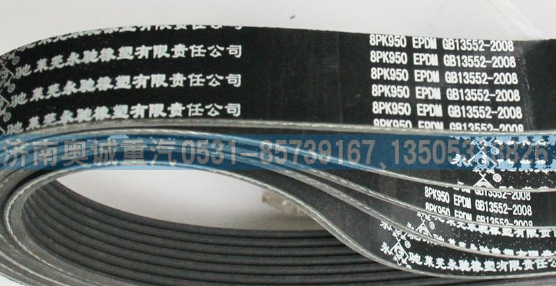 GB13552-2008,皮带8PK950,济南国盛汽车配件有限公司(原奥诚)