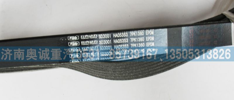 SD3001,皮带7PK1360,济南国盛汽车配件有限公司(原奥诚)